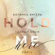 Постер книги Удержи меня. Здесь