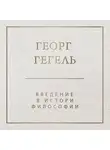 Георг Гегель - Введение в историю философии