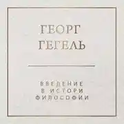 Постер книги Введение в историю философии