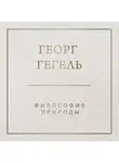 Георг Гегель - Философия природы