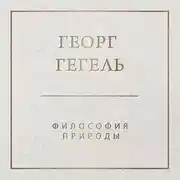 Постер книги Философия природы