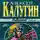 Алексей Калугин - Лабиринт
