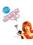 Галина Куликова - Муха на крючке