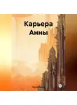 Сергей Громов - Карьера Анны