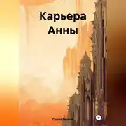 Постер книги Карьера Анны