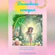 Постер книги Волшебная история