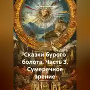 Постер книги СКАЗКИ БУРОГО БОЛОТА. Часть 3. Сумеречное зрение