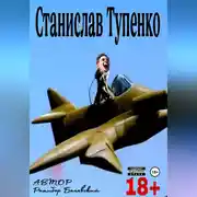 Постер книги Станислав Тупенко