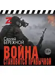 Сергей Бережной - Война становится привычкой