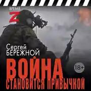 Постер книги Война становится привычкой