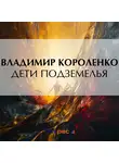 Владимир Короленко - Дети подземелья