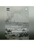 Светлана Далматова - Кронштадтский дневник