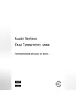 Андрей Печёнкин - Ехал Грека через реку