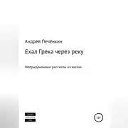 Постер книги Ехал Грека через реку