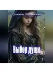 Светлана Подклетнова - Выбор души