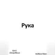 Постер книги Рука