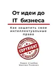 Павел Столбов - От идеи до IT бизнеса. Как защитить свои интеллектуальные права