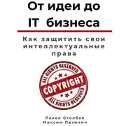 Постер книги От идеи до IT бизнеса. Как защитить свои интеллектуальные права