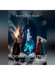 Марго Яман - Сияние смерти