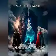 Постер книги Сияние смерти