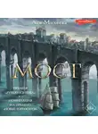  Ася Михеева - Мост