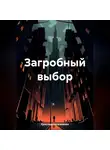 Кристина Носаченкова - Загробный выбор