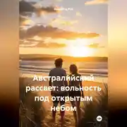 Постер книги Австралийский рассвет: вольность под открытым небом