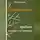 Наталья Догадова - Одна бабка сказала. Несерьёзное руководство по генеалогии