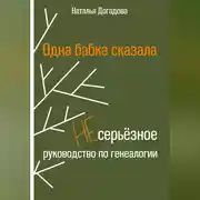 Постер книги Одна бабка сказала. Несерьёзное руководство по генеалогии