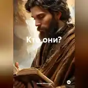 Постер книги Кто они?