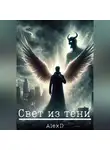Alex D - Свет из тени