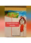 Карина Кярьгина - ПСИХОПРОЗА МАМЫ