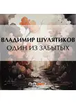 Владимир Шулятиков - Один из забытых
