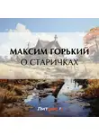Максим Горький - О старичках