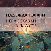 Постер книги Нерассказанное о Фаусте