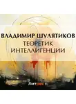Владимир Шулятиков - Теоретик интеллигенции