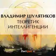 Постер книги Теоретик интеллигенции