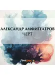  Александр Амфитеатров - Черт