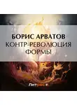 Борис Арватов - Контр-революция формы