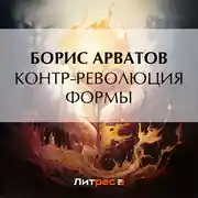 Постер книги Контр-революция формы