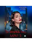 Анастасия Кураева - Ты видишь нас, Лара? 2