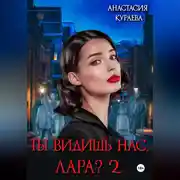 Постер книги Ты видишь нас, Лара? 2