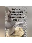 Дмитрий Подуст - Рыбаки прибрежного лова, или Приключения в море