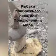 Постер книги Рыбаки прибрежного лова, или Приключения в море