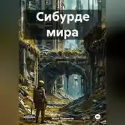 Постер книги СИБУРДЕ МИРА
