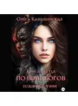 Ольга Камышинская - По воле богов. Подарок богини. Книга третья