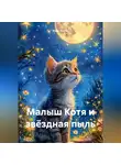 Макс Лютер - Малыш Котя и звёздная пыль