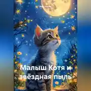 Постер книги Малыш Котя и звёздная пыль