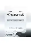 Екатерина Дроздова - Чёрный принц