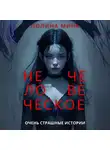 Полина Минк - Нечеловеческое. Очень страшные истории